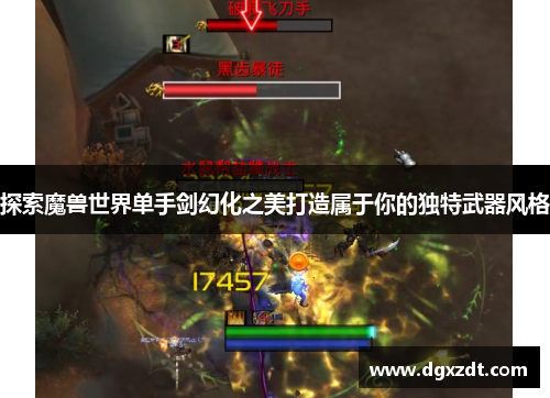 探索魔兽世界单手剑幻化之美打造属于你的独特武器风格