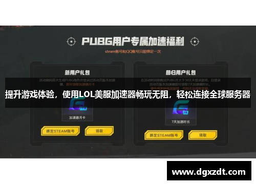 提升游戏体验，使用LOL美服加速器畅玩无阻，轻松连接全球服务器