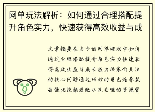 网单玩法解析：如何通过合理搭配提升角色实力，快速获得高效收益与成长