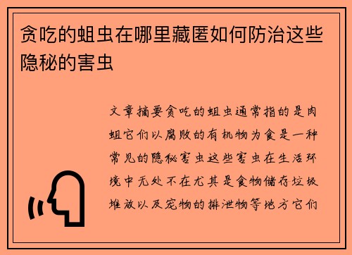 贪吃的蛆虫在哪里藏匿如何防治这些隐秘的害虫