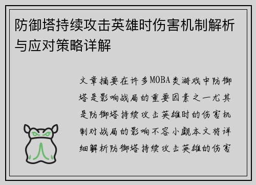 防御塔持续攻击英雄时伤害机制解析与应对策略详解