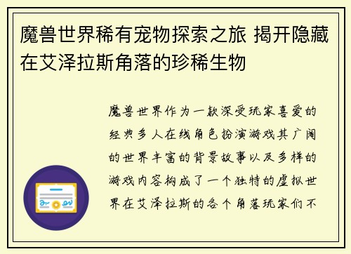 魔兽世界稀有宠物探索之旅 揭开隐藏在艾泽拉斯角落的珍稀生物
