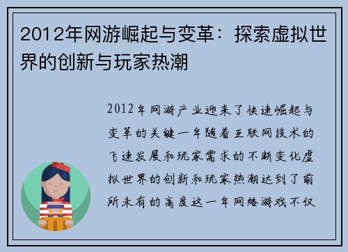 2012年网游崛起与变革：探索虚拟世界的创新与玩家热潮