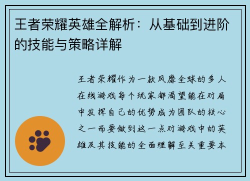 王者荣耀英雄全解析：从基础到进阶的技能与策略详解