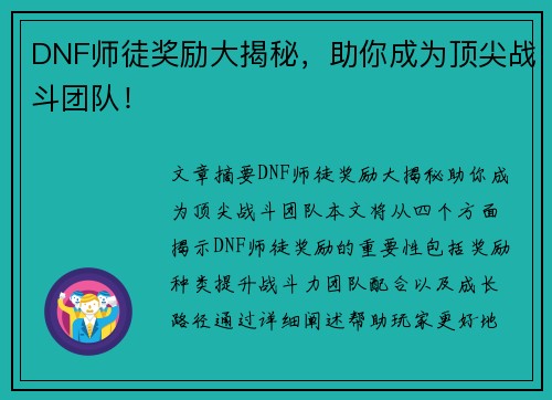 DNF师徒奖励大揭秘，助你成为顶尖战斗团队！