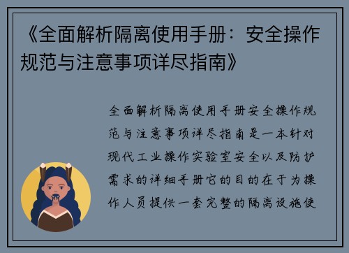 《全面解析隔离使用手册：安全操作规范与注意事项详尽指南》