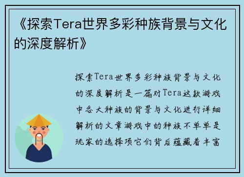 《探索Tera世界多彩种族背景与文化的深度解析》
