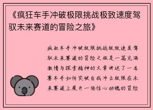 《疯狂车手冲破极限挑战极致速度驾驭未来赛道的冒险之旅》