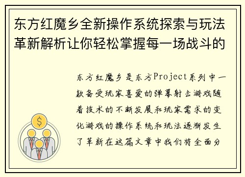 东方红魔乡全新操作系统探索与玩法革新解析让你轻松掌握每一场战斗的胜利秘诀