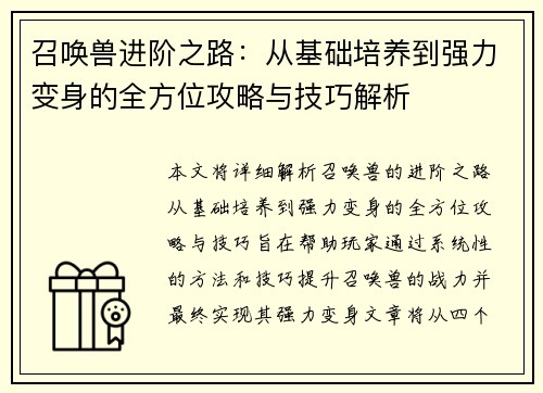 召唤兽进阶之路：从基础培养到强力变身的全方位攻略与技巧解析
