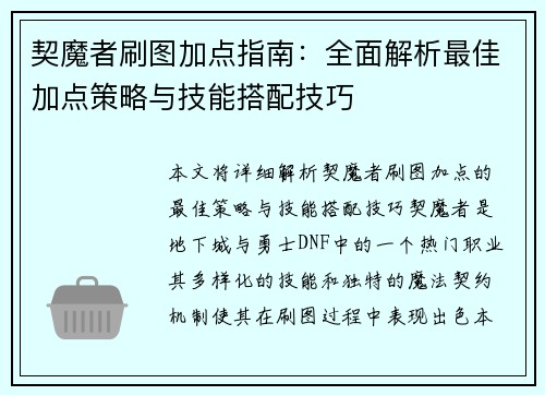 契魔者刷图加点指南：全面解析最佳加点策略与技能搭配技巧