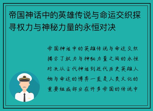 帝国神话中的英雄传说与命运交织探寻权力与神秘力量的永恒对决