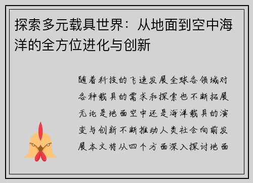 探索多元载具世界：从地面到空中海洋的全方位进化与创新