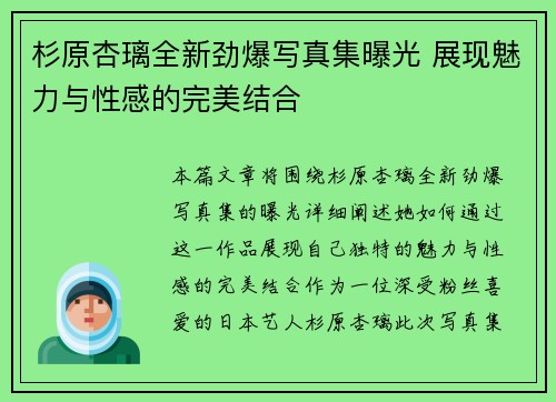 杉原杏璃全新劲爆写真集曝光 展现魅力与性感的完美结合