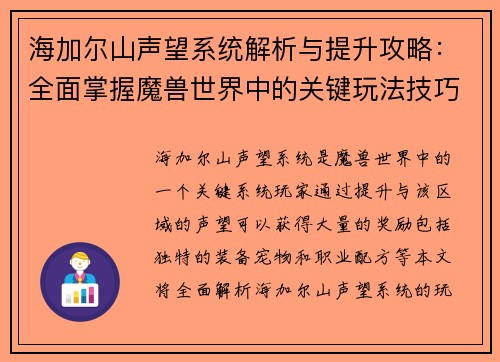 海加尔山声望系统解析与提升攻略：全面掌握魔兽世界中的关键玩法技巧