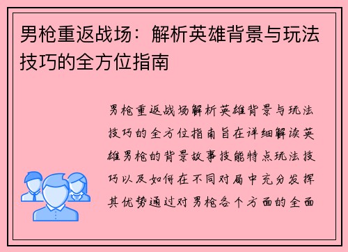 男枪重返战场：解析英雄背景与玩法技巧的全方位指南