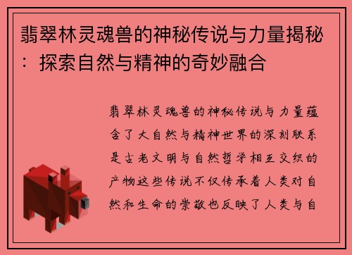 翡翠林灵魂兽的神秘传说与力量揭秘：探索自然与精神的奇妙融合