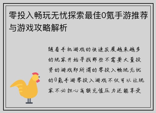 零投入畅玩无忧探索最佳0氪手游推荐与游戏攻略解析