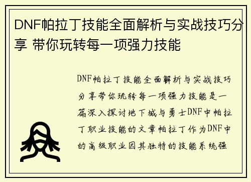 DNF帕拉丁技能全面解析与实战技巧分享 带你玩转每一项强力技能