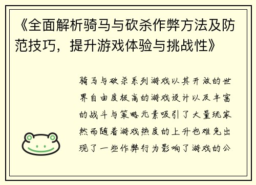 《全面解析骑马与砍杀作弊方法及防范技巧，提升游戏体验与挑战性》