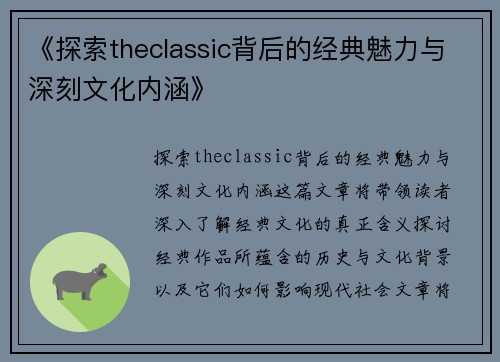 《探索theclassic背后的经典魅力与深刻文化内涵》