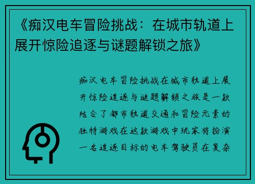 《痴汉电车冒险挑战：在城市轨道上展开惊险追逐与谜题解锁之旅》