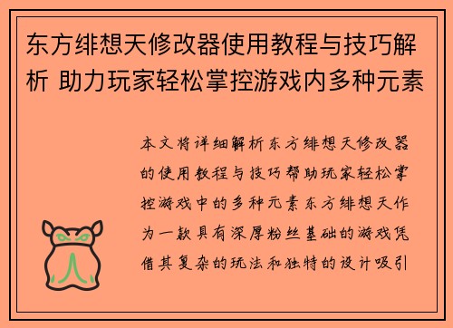 东方绯想天修改器使用教程与技巧解析 助力玩家轻松掌控游戏内多种元素