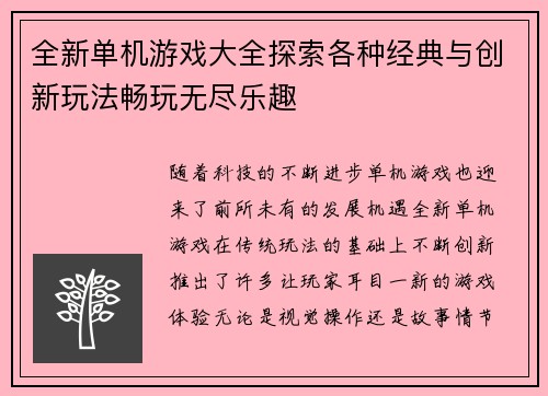 全新单机游戏大全探索各种经典与创新玩法畅玩无尽乐趣