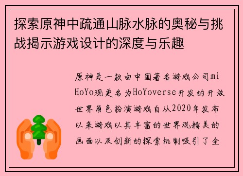 探索原神中疏通山脉水脉的奥秘与挑战揭示游戏设计的深度与乐趣