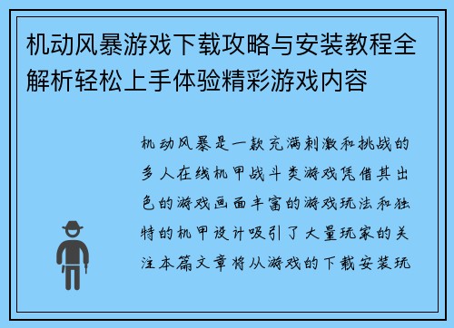 机动风暴游戏下载攻略与安装教程全解析轻松上手体验精彩游戏内容