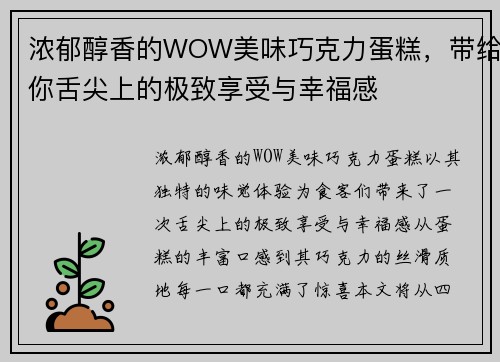 浓郁醇香的WOW美味巧克力蛋糕，带给你舌尖上的极致享受与幸福感