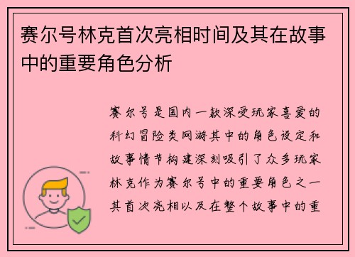 赛尔号林克首次亮相时间及其在故事中的重要角色分析