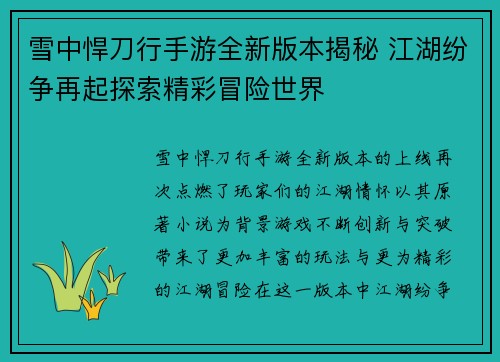 雪中悍刀行手游全新版本揭秘 江湖纷争再起探索精彩冒险世界