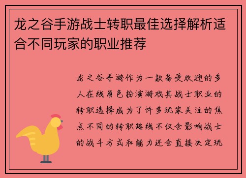 龙之谷手游战士转职最佳选择解析适合不同玩家的职业推荐