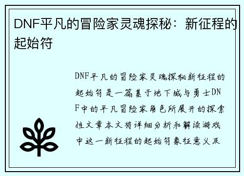 DNF平凡的冒险家灵魂探秘：新征程的起始符