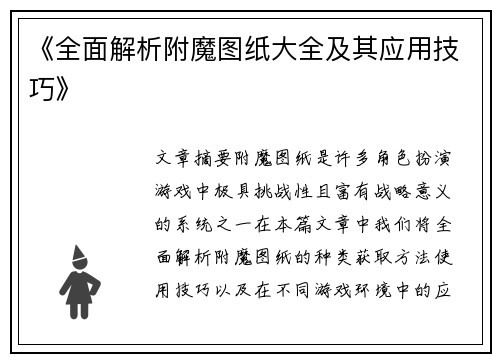 《全面解析附魔图纸大全及其应用技巧》