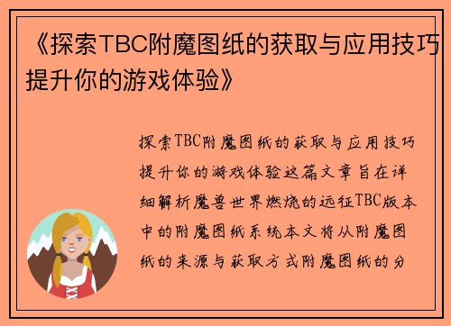 《探索TBC附魔图纸的获取与应用技巧提升你的游戏体验》