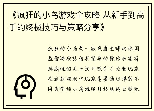 《疯狂的小鸟游戏全攻略 从新手到高手的终极技巧与策略分享》