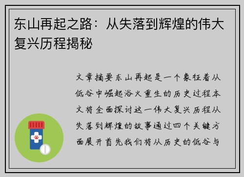 东山再起之路：从失落到辉煌的伟大复兴历程揭秘
