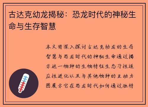 古达克幼龙揭秘：恐龙时代的神秘生命与生存智慧