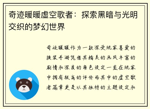 奇迹暖暖虚空歌者：探索黑暗与光明交织的梦幻世界