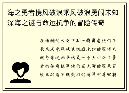 海之勇者携风破浪乘风破浪勇闯未知深海之谜与命运抗争的冒险传奇