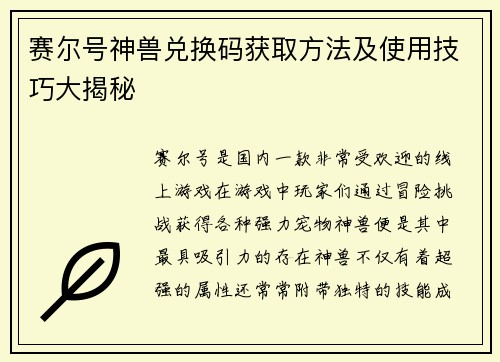 赛尔号神兽兑换码获取方法及使用技巧大揭秘