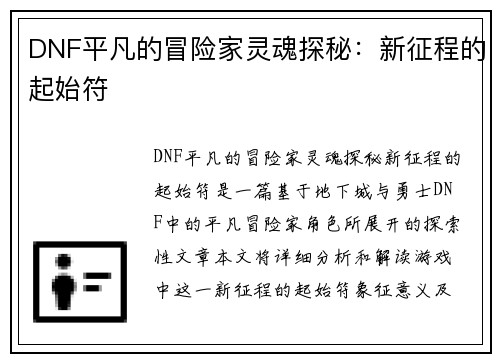 DNF平凡的冒险家灵魂探秘：新征程的起始符