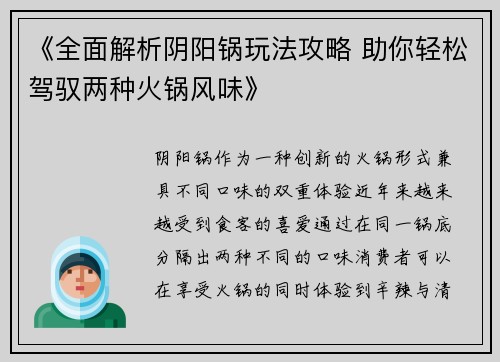 《全面解析阴阳锅玩法攻略 助你轻松驾驭两种火锅风味》