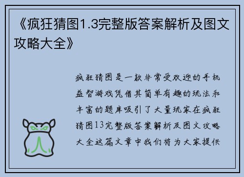 《疯狂猜图1.3完整版答案解析及图文攻略大全》