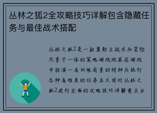 丛林之狐2全攻略技巧详解包含隐藏任务与最佳战术搭配