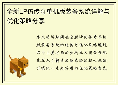 全新LP仿传奇单机版装备系统详解与优化策略分享