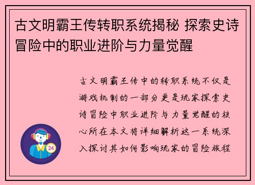 古文明霸王传转职系统揭秘 探索史诗冒险中的职业进阶与力量觉醒