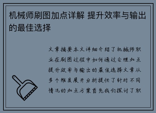 机械师刷图加点详解 提升效率与输出的最佳选择